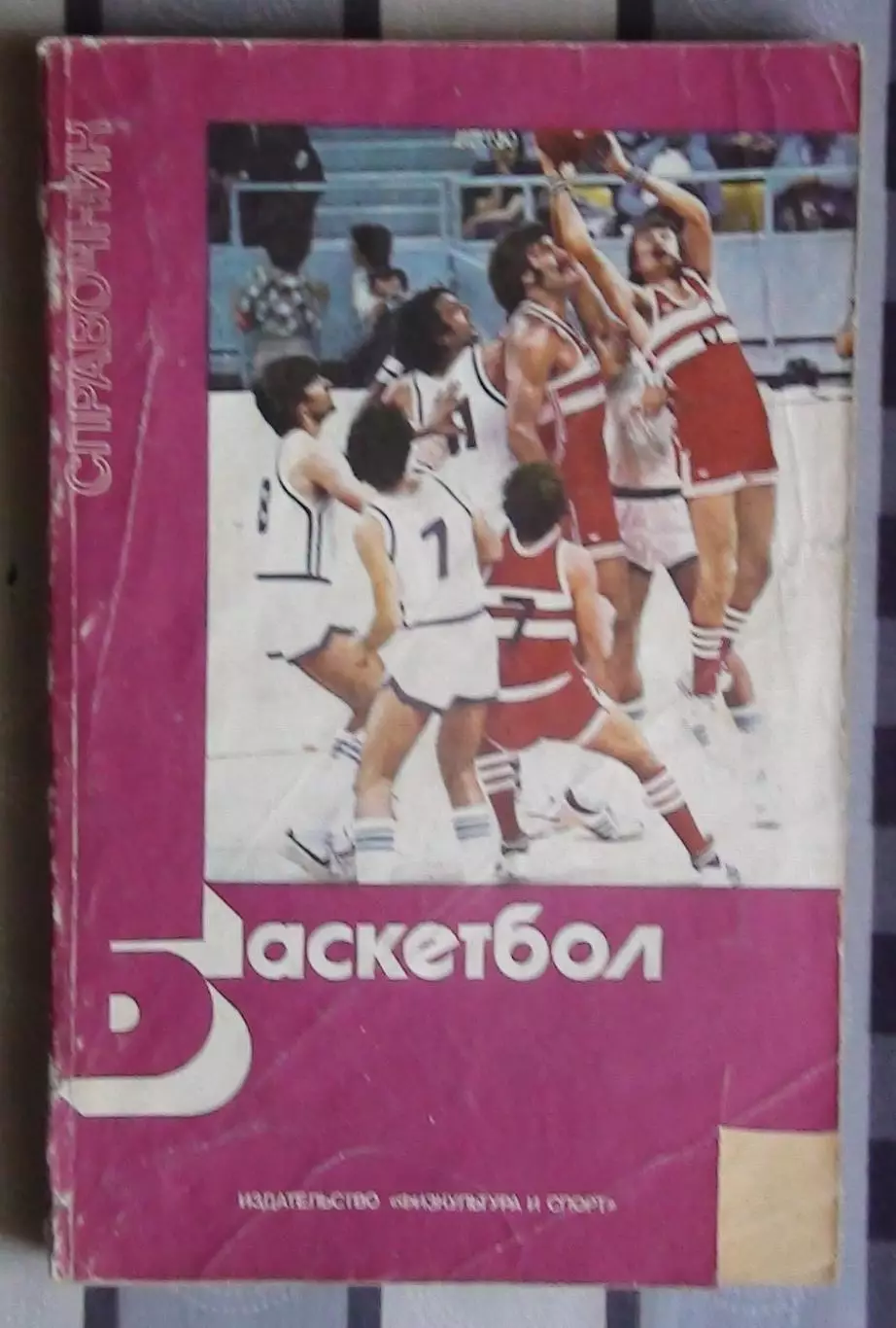 Справочник «Баскетбол» 1983