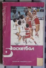 Справочник «Баскетбол» 1983