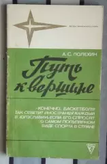 Баскет. Полехин «Путь к вершине» (Штрихи к портрету югославского баскетбола) 86