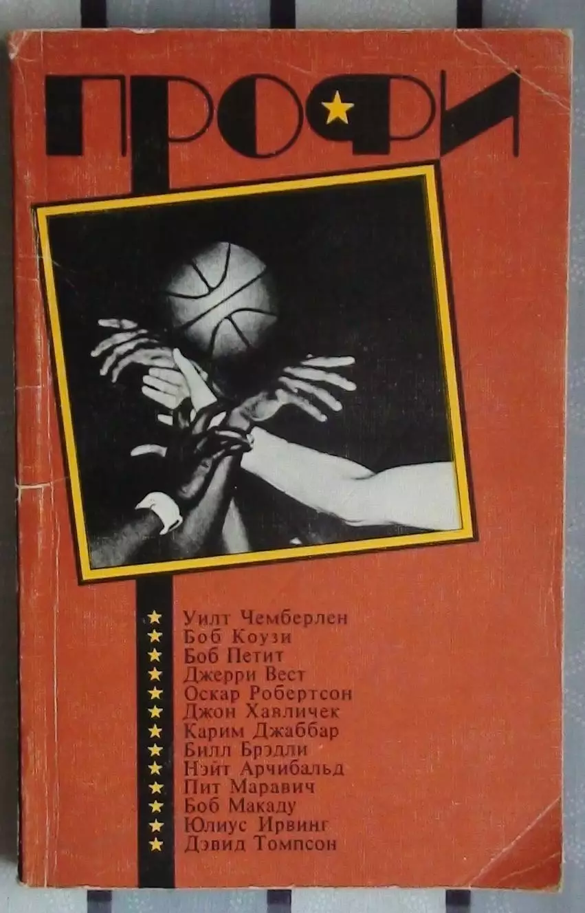 Баскетбол. Штейнбах «Профи» 1990