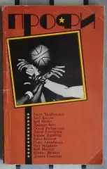Баскетбол. Штейнбах «Профи» 1990
