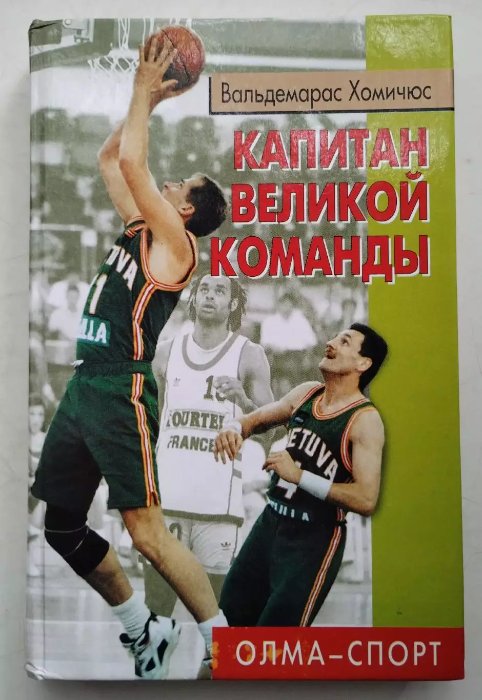 Баскетбол. Хомичюс Вадьдемарас Капитан великой команды 2001