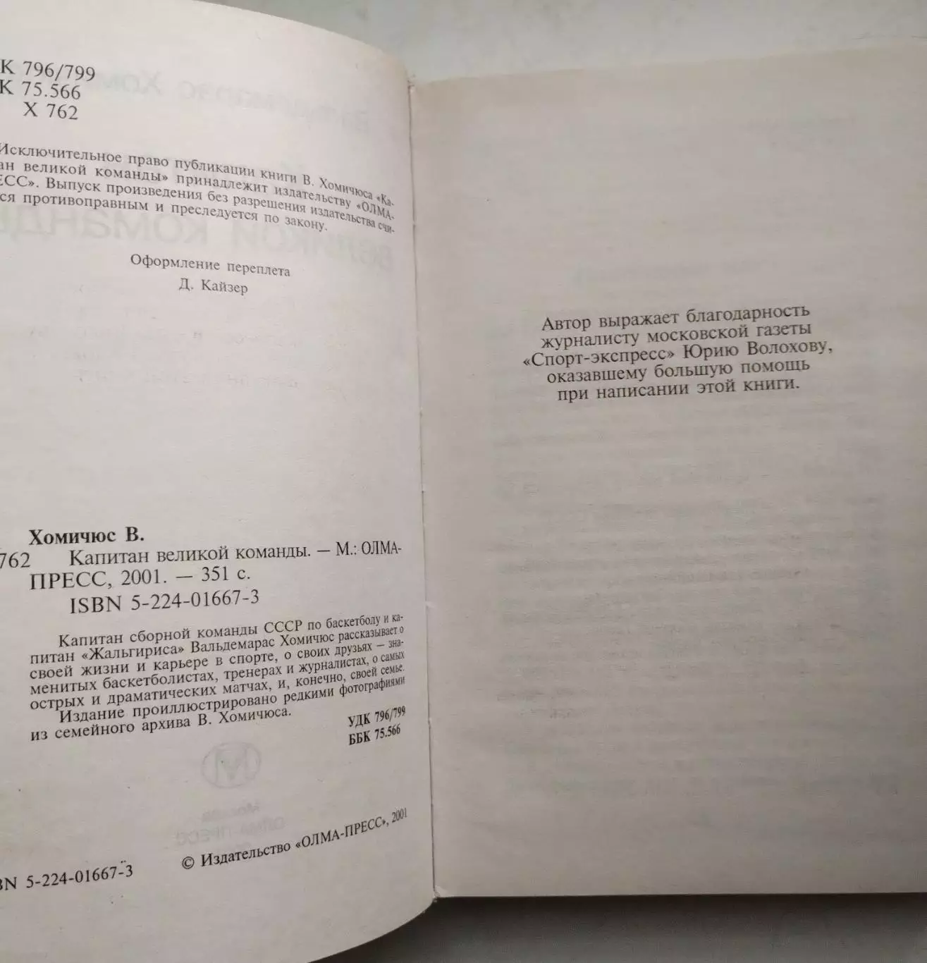 Баскетбол. Хомичюс Вадьдемарас Капитан великой команды 2001 1