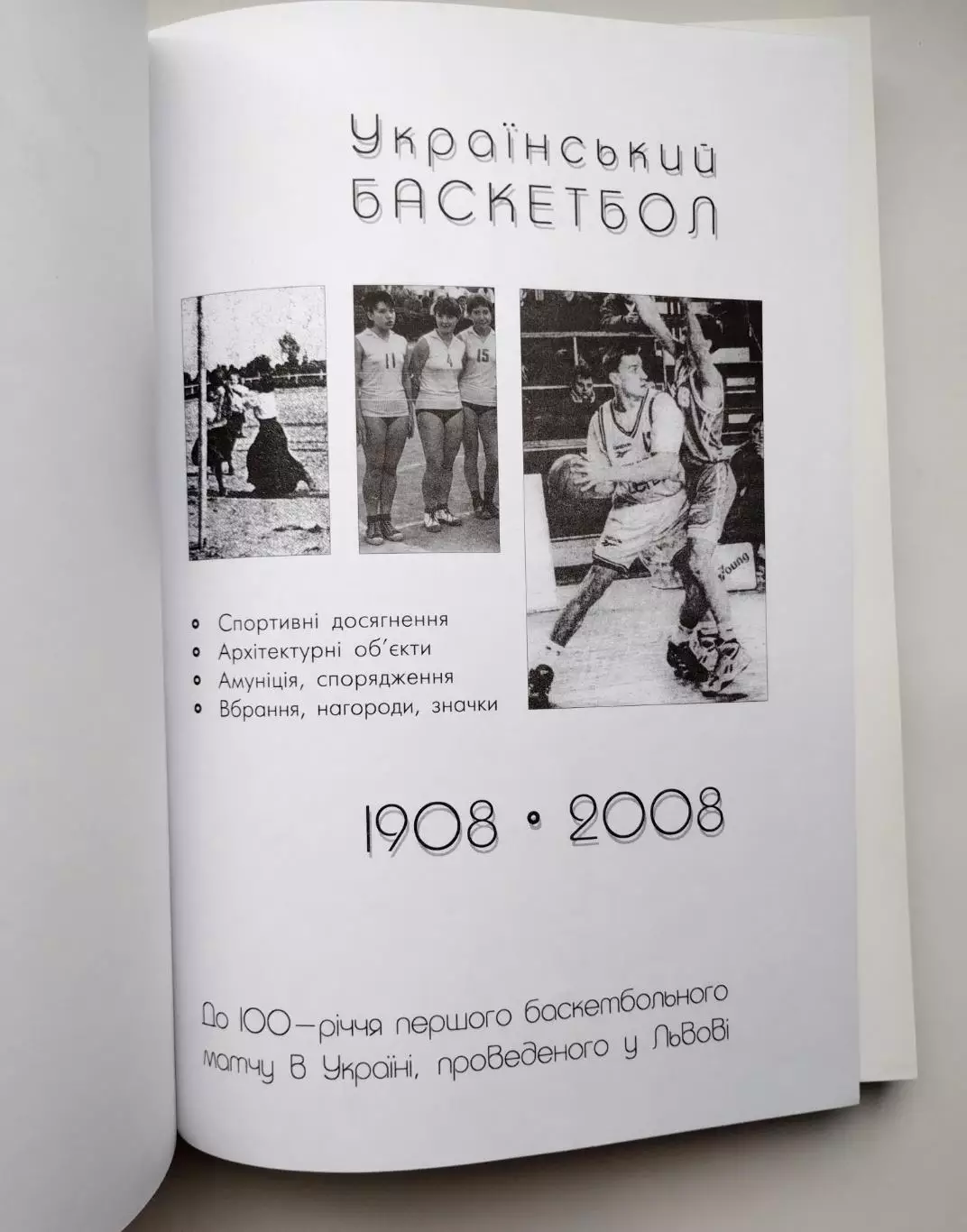 100 лет украинскому баскетболу 1908-2008, 224 стр. А4, автографы, Львов, супер 2