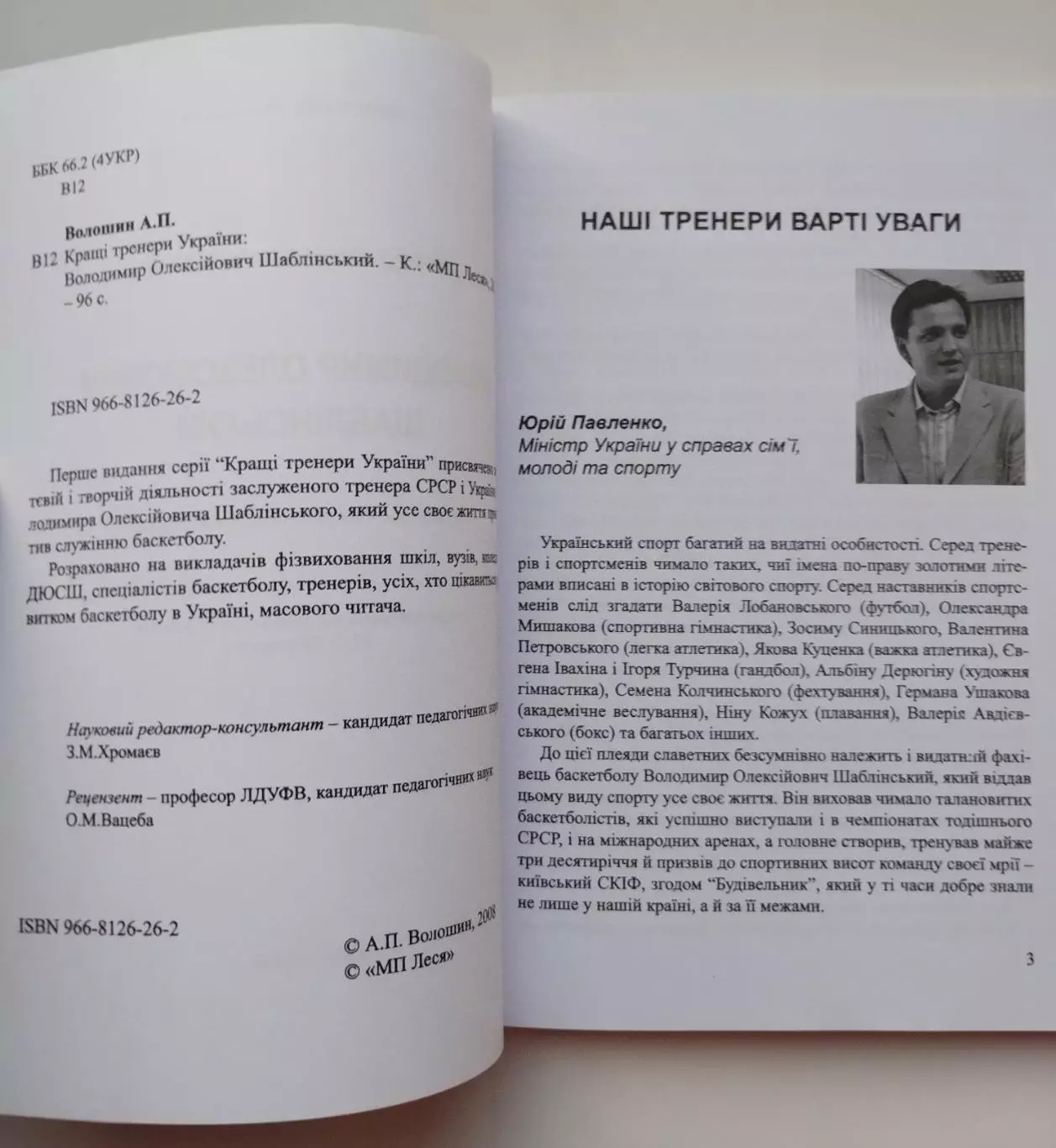 Баскетбол. Волошин Владимир Алексеевич Шаблинский 2008 (укр.яз.) 1