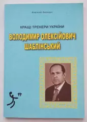 Баскетбол. Волошин Владимир Алексеевич Шаблинский 2008 (укр.яз.)