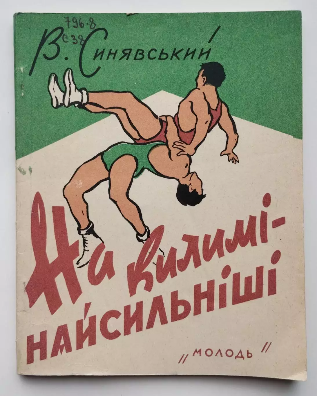 Борьба. Синявский На ковре - самые сильные, Киев, 1961 (укр.яз.)