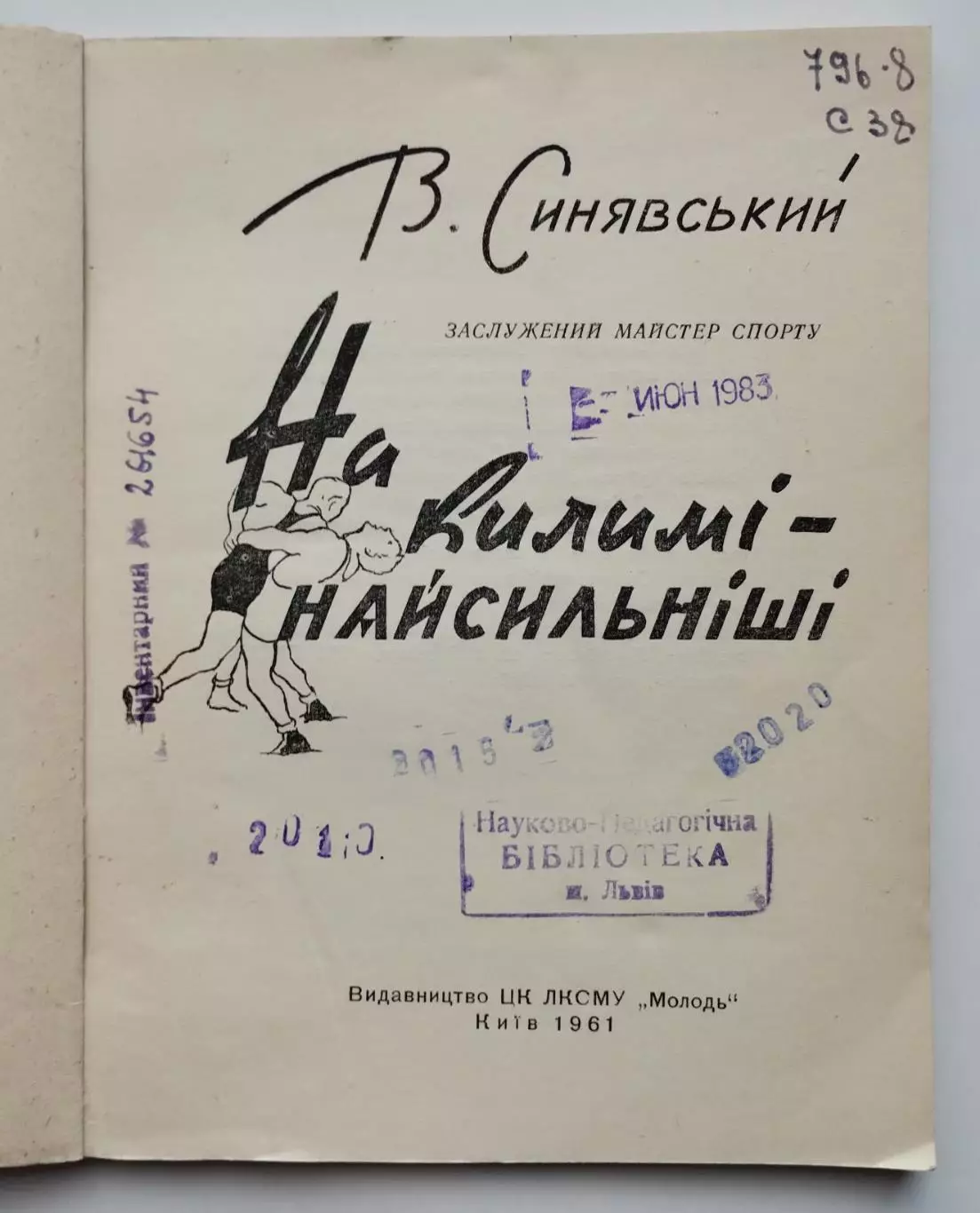 Борьба. Синявский На ковре - самые сильные, Киев, 1961 (укр.яз.) 1