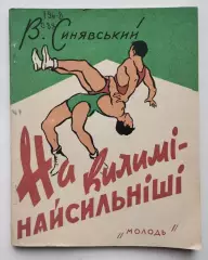 Борьба. Синявский На ковре - самые сильные, Киев, 1961 (укр.яз.)