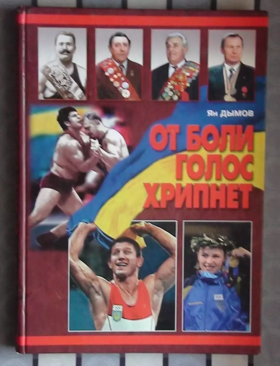 Борьба. Дымов «От боли голос хрипнет» 2007 , автограф Олимпийского Э.Тедеева