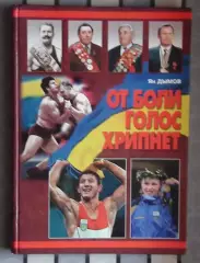 Борьба. Дымов «От боли голос хрипнет» 2007 , автограф Олимпийского Э.Тедеева