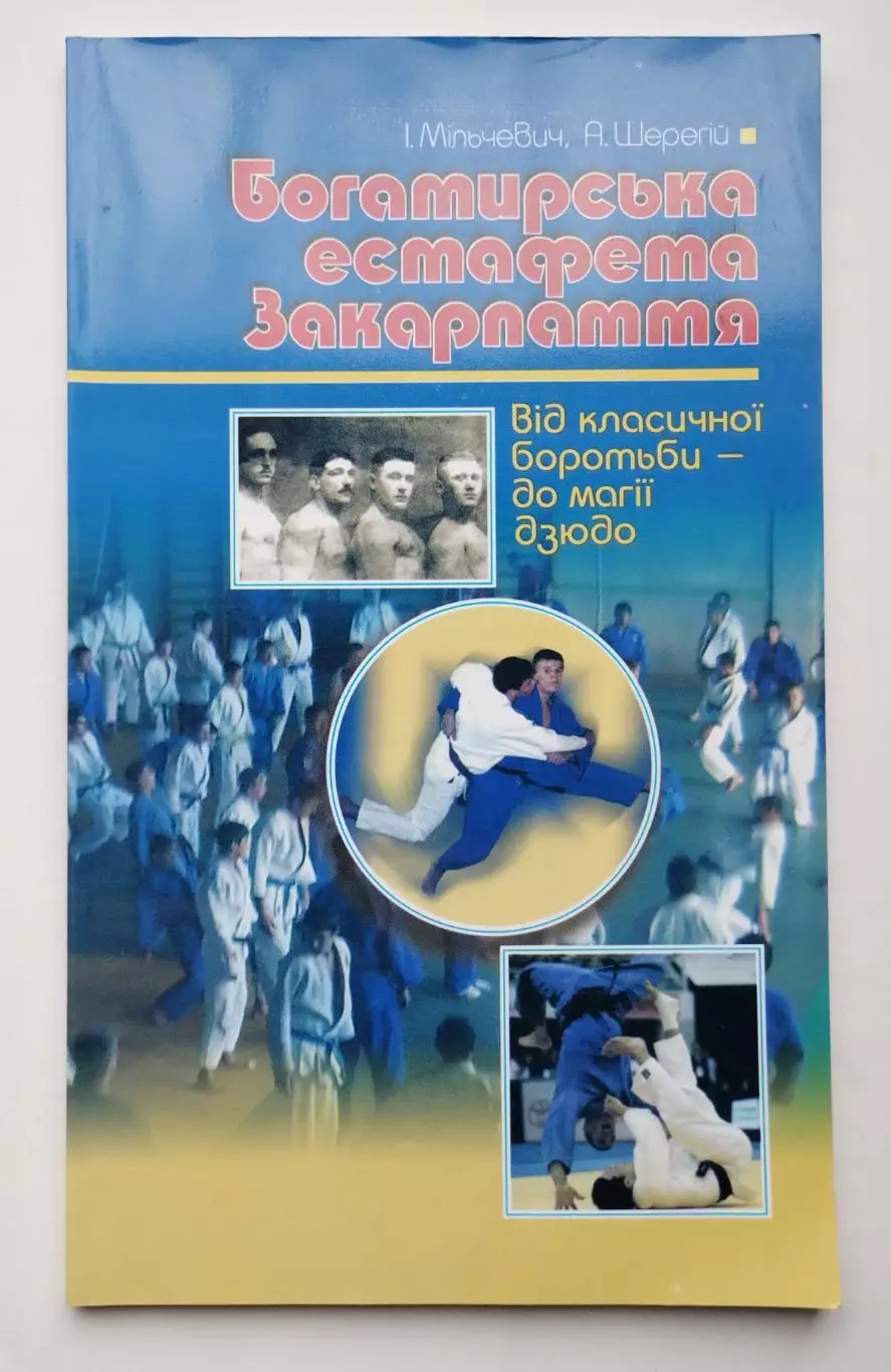 Борьба. Мильчевич Богатырская эстафета Закарпатья 2008 (укр.яз.)