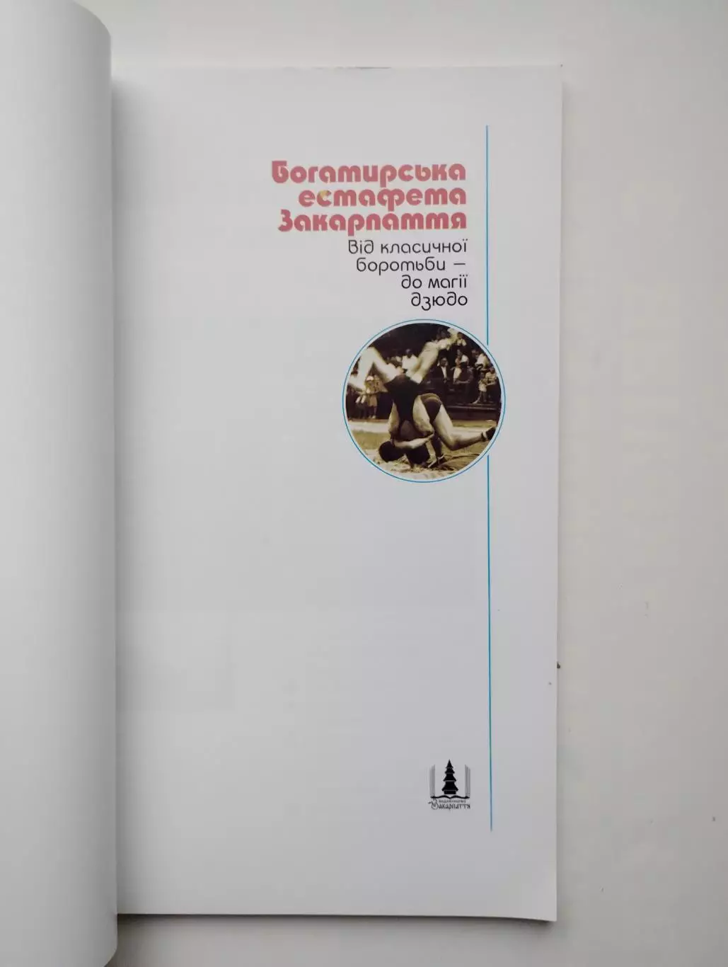 Борьба. Мильчевич Богатырская эстафета Закарпатья 2008 (укр.яз.) 1