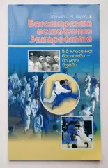 Борьба. Мильчевич Богатырская эстафета Закарпатья 2008 (укр.яз.)