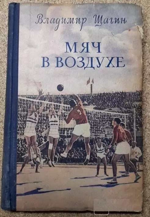 Волейбол. Щагин «Мяч в воздухе» 1955
