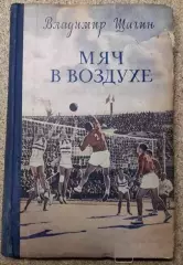 Волейбол. Щагин «Мяч в воздухе» 1955