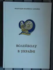 Волейбол. Туровский «Волейболу Украины – 90 лет» 2015