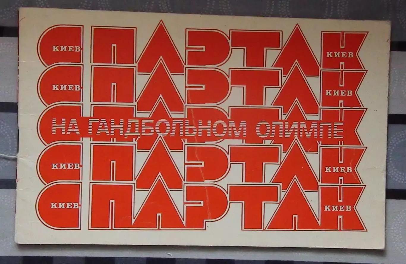 Гандбол. Брошюра-фотоальбом. «Спартак» Киев-1987