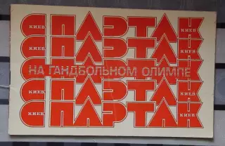Гандбол. Брошюра-фотоальбом. «Спартак» Киев-1987