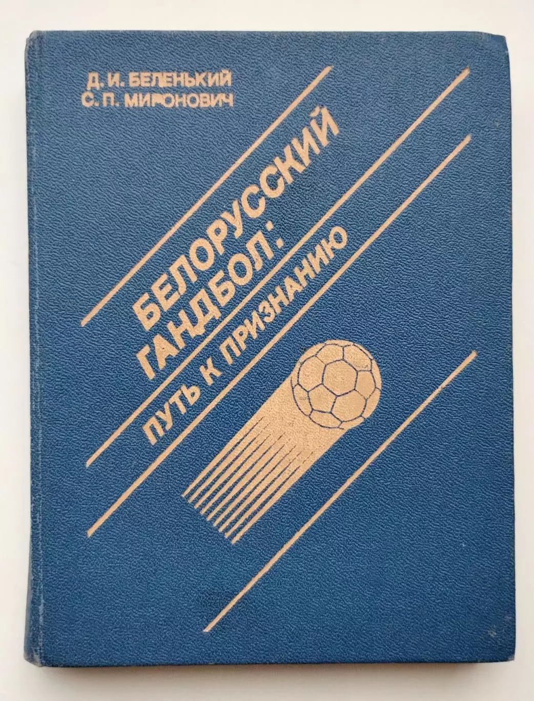 Гандбол. Беленький Белорусский гандбол: путь к признанию 1990