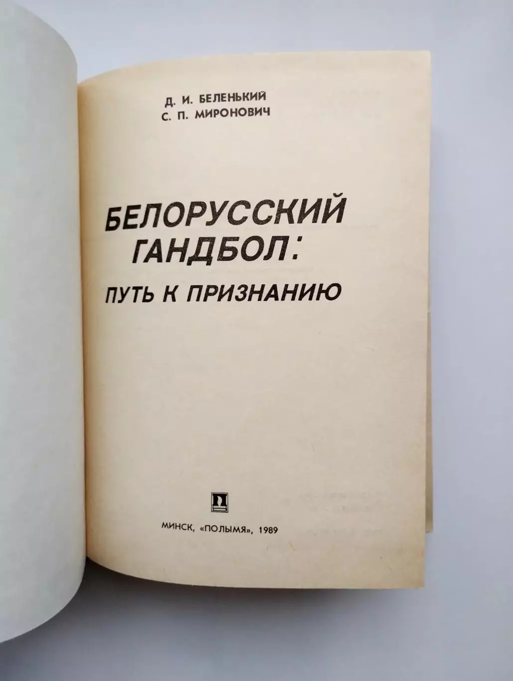 Гандбол. Беленький Белорусский гандбол: путь к признанию 1990 1