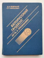 Гандбол. Беленький Белорусский гандбол: путь к признанию 1990