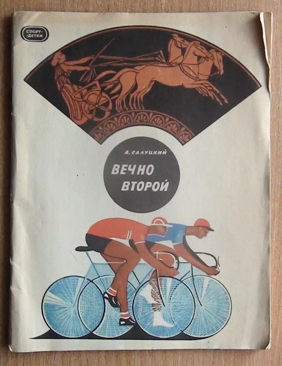 Велоспорт и др. Салуцкий Вечно второй 1969