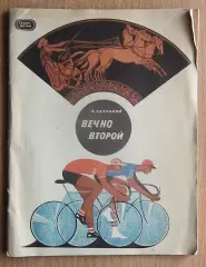Велоспорт и др. Салуцкий Вечно второй 1969