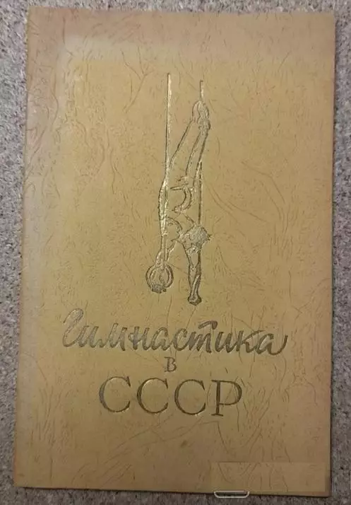 Гимнастика. Гимнастика в СССР. Фотоальбом 1956