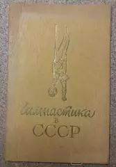 Гимнастика. Гимнастика в СССР. Фотоальбом 1956