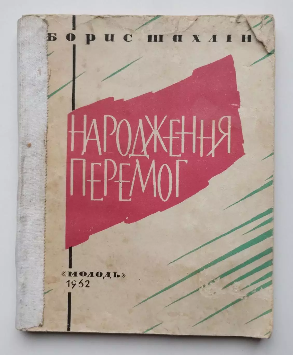 Гимнастика. Б. Шахлин Рождение побед 1962 (укр.яз.)