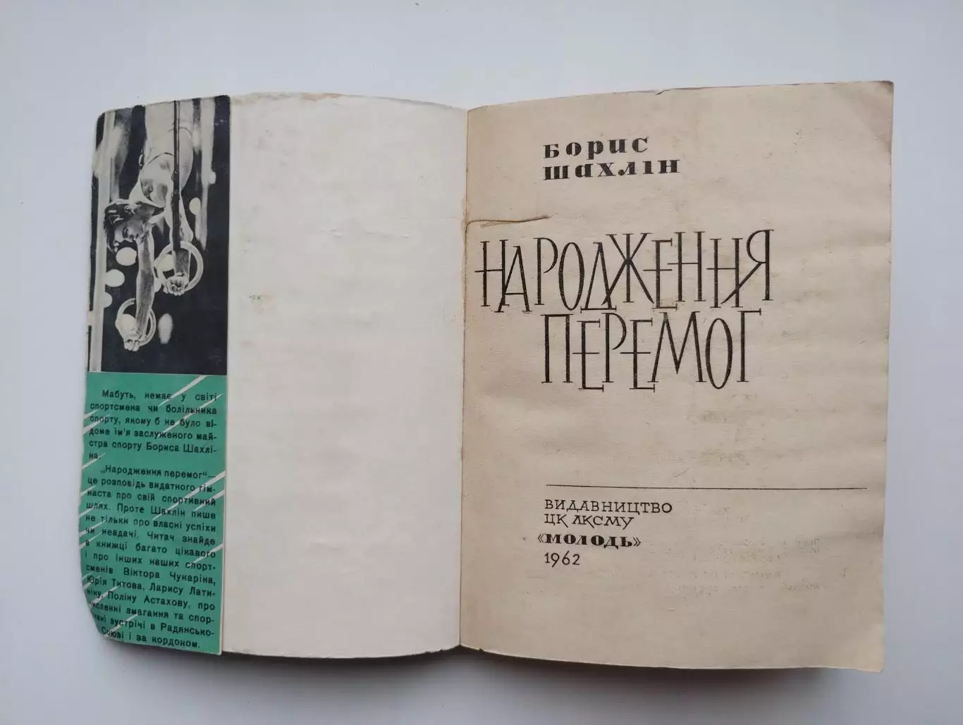 Гимнастика. Б. Шахлин Рождение побед 1962 (укр.яз.) 1
