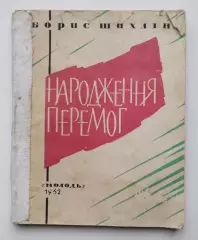 Гимнастика. Б. Шахлин Рождение побед 1962 (укр.яз.)