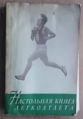 Лёгкая атлетика. «Настольная книга легкоатлета» 1957
