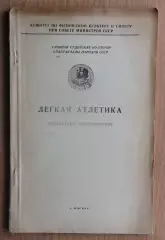 Лёгкая атлетика. «Лёгкая атлетика. Результаты Спартакиады народов СССР 1956»