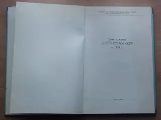 Лёгкая атлетика. «100 лучших легкоатлетов СССР» 1958