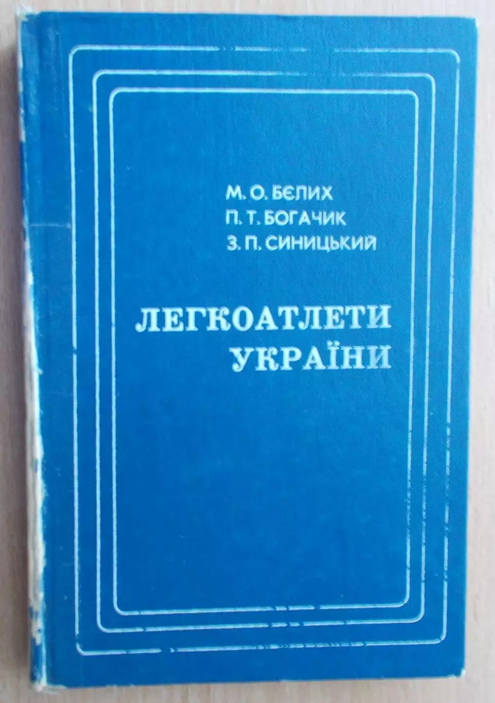 Лёгкая атлетика. Белых «Легкоатлеты Украины» 1979 (укр.яз.)