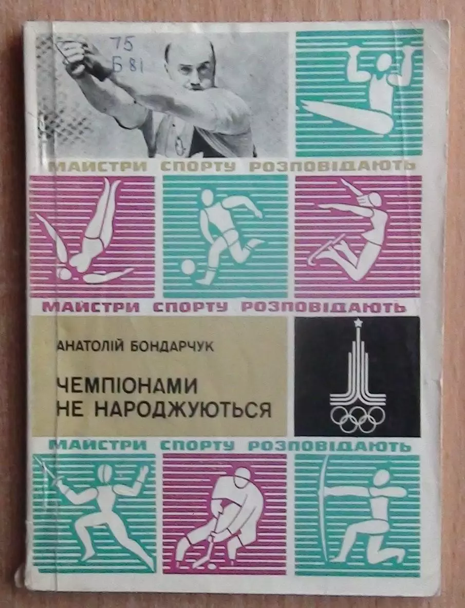 Лёгкая атлетика. Бондарчук «Чемпионами не рождаются» 1979 (укр.яз.)