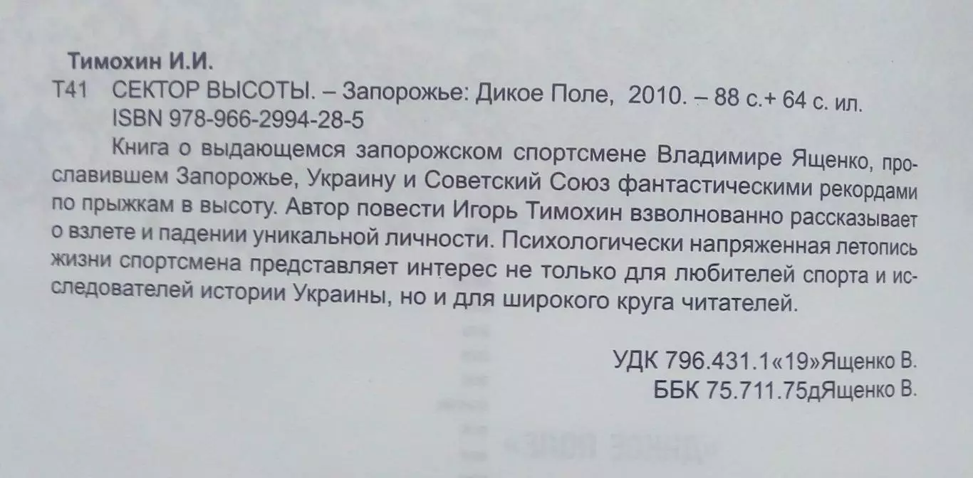 Лёгкая атлетика. Тимохин «Сектор высоты» Запорожье, 2010 1