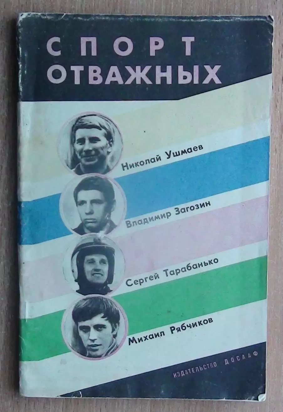 Авто-, мотоспорт и др. технические виды спорта. «Спорт отважных» 1981