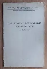 Водные виды спорта. «100 лучших результатов пловцов СССР за 1955 год» 1956