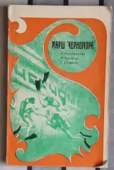 Водные виды спорта. Подражанский «Марш «Черномора» 1973 (подводное плаванье)