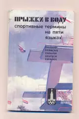 Водные виды спорта. Прохоров Прыжки в воду. Спортивные термины на пяти языках