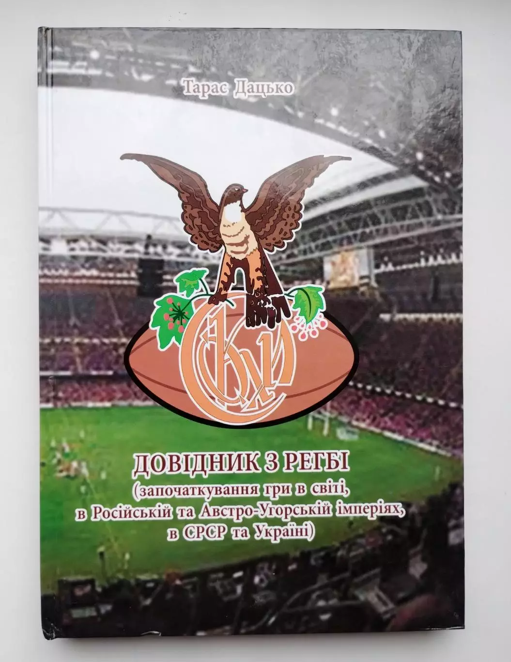 Регби. Дацько История регби СССР и Украины, Львов, 2014, 425 стр., полноцвет.