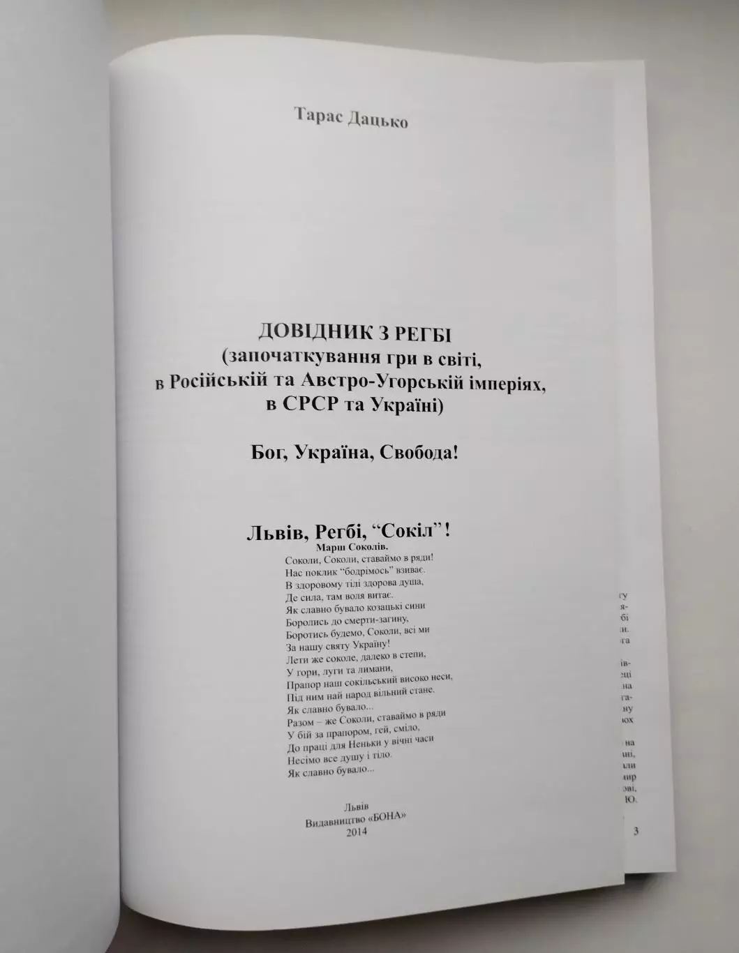Регби. Дацько История регби СССР и Украины, Львов, 2014, 425 стр., полноцвет. 1