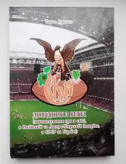 Регби. Дацько История регби СССР и Украины, Львов, 2014, 425 стр., полноцвет.