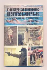 Россошник Современное пятиборье. Спортивные термины на пяти языках 1979