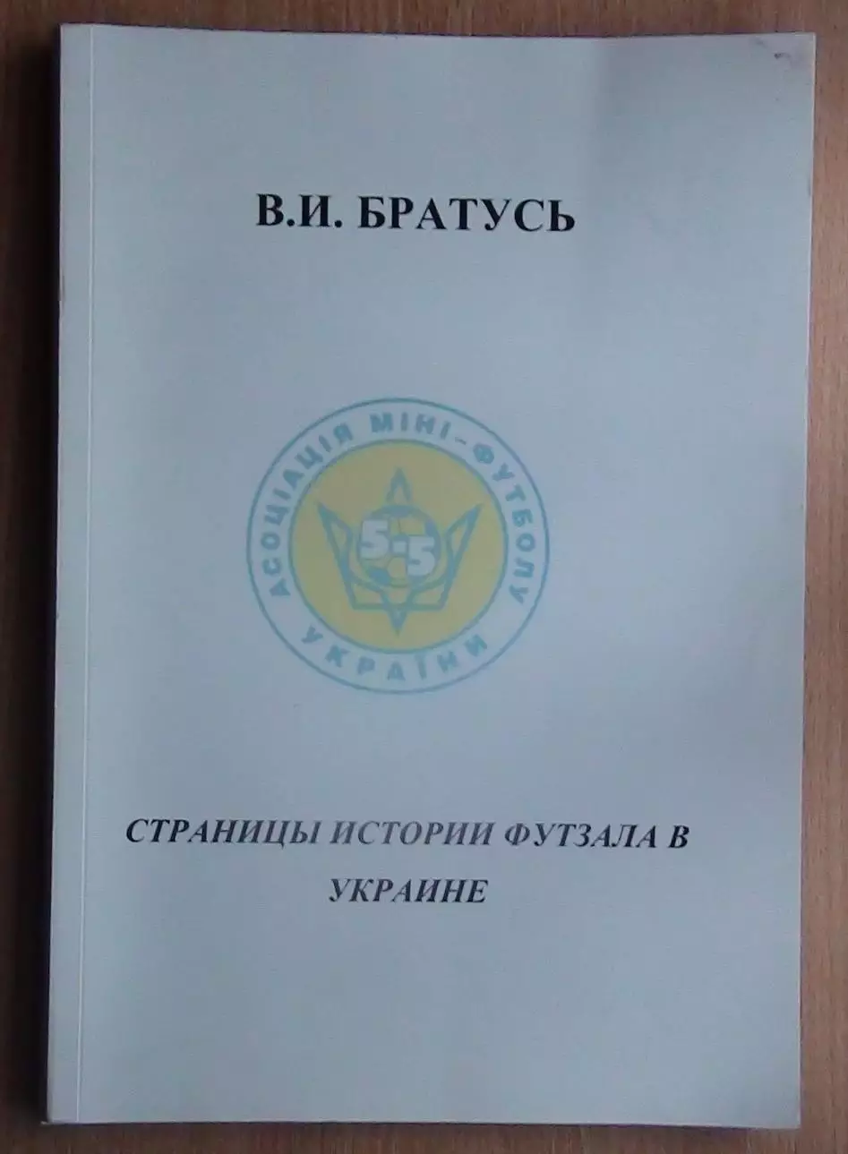 Футзал. Братусь Страницы истории футзала в Украине 2010