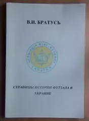 Футзал. Братусь Страницы истории футзала в Украине 2010