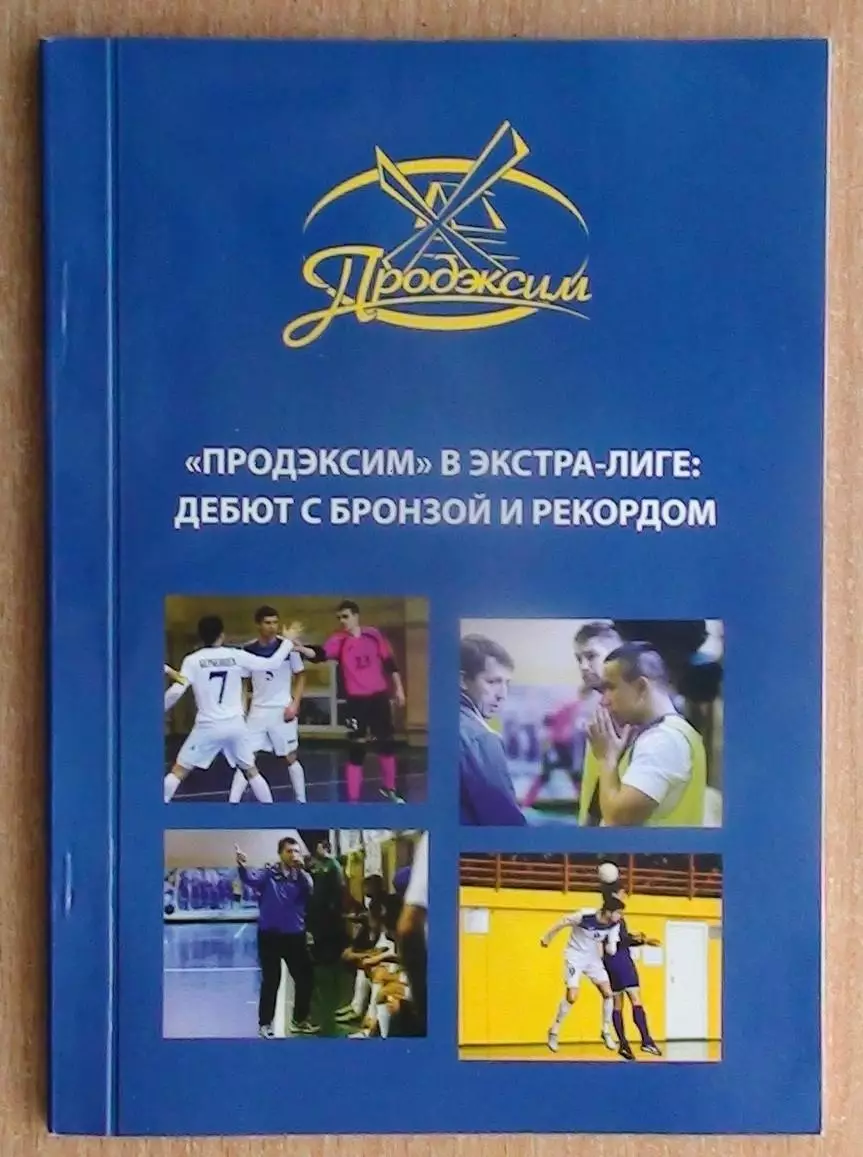 Футзал. Продэксим Херсон в экстралиге: с бронзой и рекордом 2016